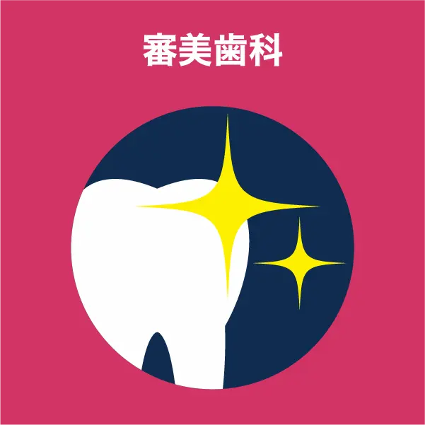 審美歯科