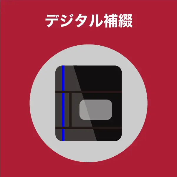 デジタル補綴