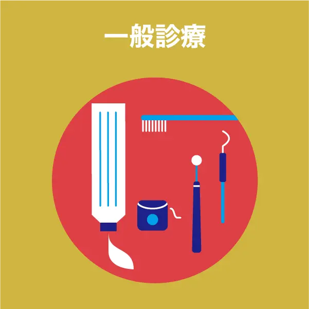 一般診療