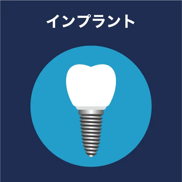インプラント