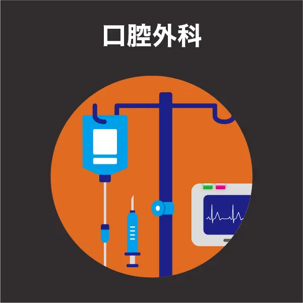 口腔外科