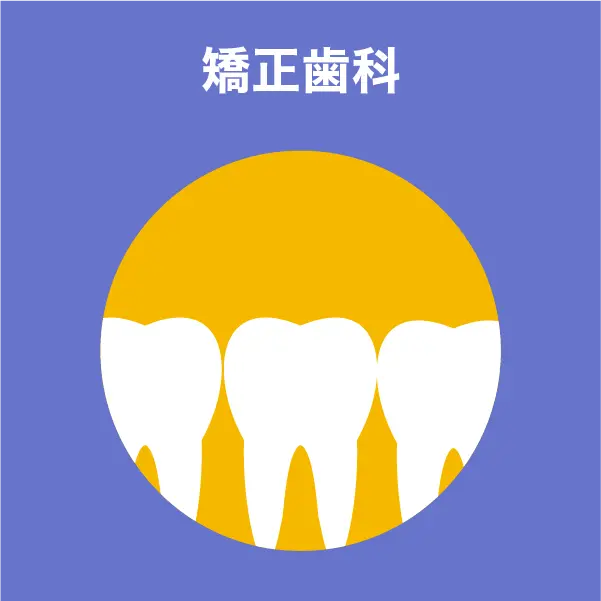 矯正歯科