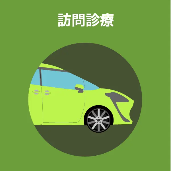 訪問診療