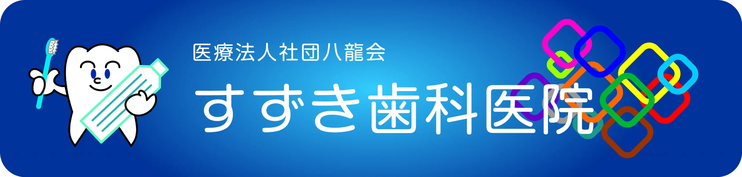 医療法人社団八龍会すずき歯科医院｜静岡県袋井市の歯科医師臨床研修施設